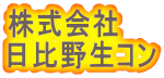 株式会社 日比野生コン